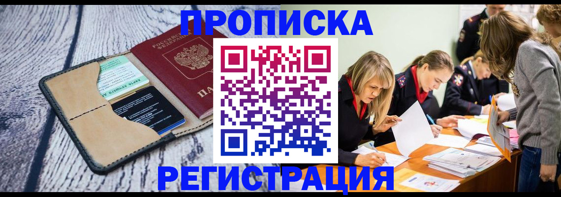 купить прописку в Дмитрове